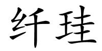 纤珪的解释