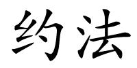 约法的解释