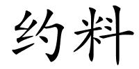 约料的解释