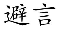 避言的解释