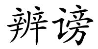 辨谤的解释