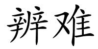 辨难的解释