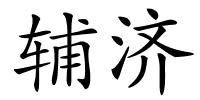 辅济的解释