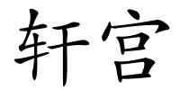 轩宫的解释