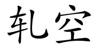 轧空的解释