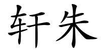 轩朱的解释