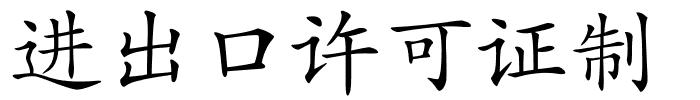 进出口许可证制的解释