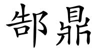 郜鼎的解释