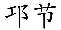 邛节的解释