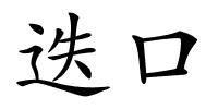 迭口的解释