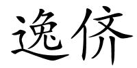 逸侪的解释