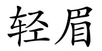 轻眉的解释