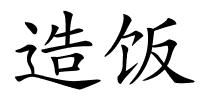 造饭的解释