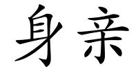 身亲的解释