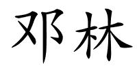 邓林的解释