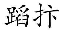 蹈抃的解释