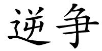 逆争的解释