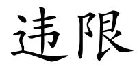 违限的解释