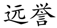 远誉的解释