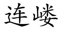 连嵝的解释