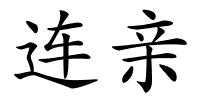 连亲的解释