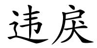 违戾的解释