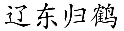 辽东归鹤的解释