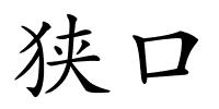 狭口的解释