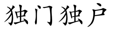 独门独户的解释