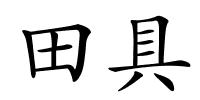 田具的解释