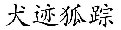 犬迹狐踪的解释