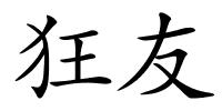 狂友的解释