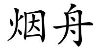 烟舟的解释