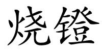 烧镫的解释