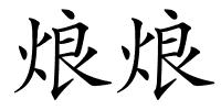 烺烺的解释