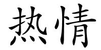 热情的解释