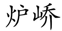 炉峤的解释