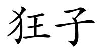 狂子的解释