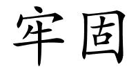 牢固的解释