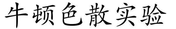 牛顿色散实验的解释