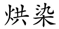 烘染的解释