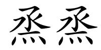 烝烝的解释