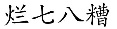 烂七八糟的解释