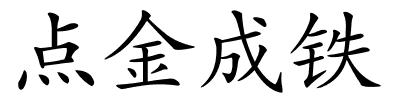 点金成铁的解释