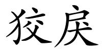 狡戾的解释