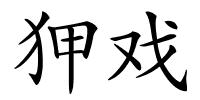 狎戏的解释