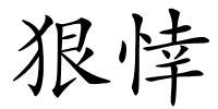 狠悻的解释