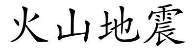 火山地震的解释