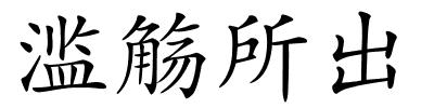 滥觞所出的解释