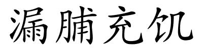 漏脯充饥的解释